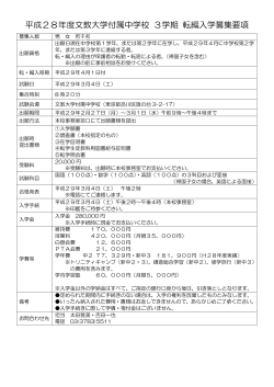 平成28年度文教大学付属中学校 3学期 転編入学募集要項