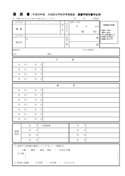 履 歴 書（平成29年度 大田区立学校非常勤職員 読書学習司書申込用）