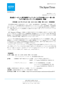 英会話イーオンと英字新聞ジャパンタイムズの共催セミナー第 5 弾 「IoT