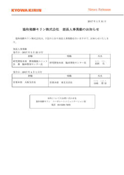 協和発酵キリン株式会社 部長人事異動のお知らせ