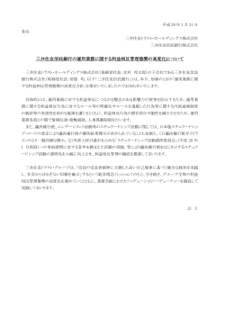 三井住友信託銀行の運用業務に関する利益相反管理態勢の高度化