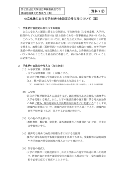 公立化後における学生納付金設定の考え方について(案)(PDF