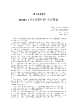論文題名：中世後期京都の社会構造 - R-Cube