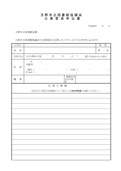 玉 野 市 立 図 書 館 協 議 会 公 募 委 員 申 込 書