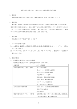 鶴岡市文化会館チケット販売システム構築業務委託仕様書 （PDF：259KB）