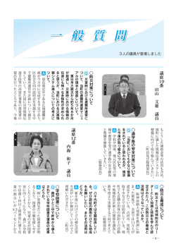 一 般 質 問 一 般 質 問