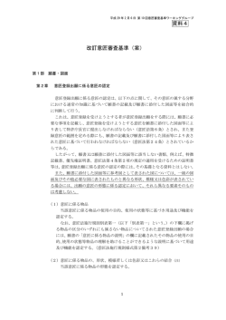資料4 改訂意匠審査基準（案）