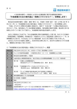 「外食産業のための海外進出・税務ビジネスセミナー」を