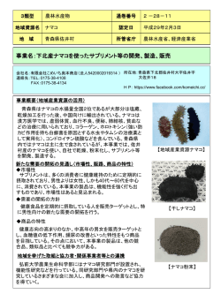 下北産ナマコを使ったサプリメント等の開発、製造、販売