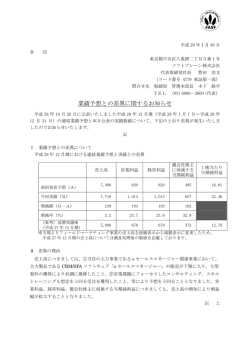 業績予想との差異に関するお知らせ