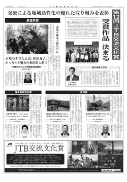 JTB交流文化賞・第12回受賞作品が決定
