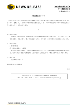 ヤマト運輸株式会社 平成29年2月1日