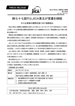 七十七銀行とJICA東北が覚書を締結