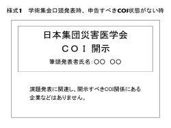 日本集団災害医学会 COI 開示 演題発表に関連し、開示すべきCOI関係