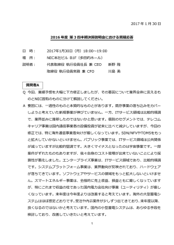 質疑応答 - NEC
