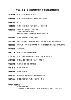 平成29年度 渋谷区清掃事務所非常勤職員募集要項