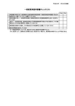 一部変更承認申請書チェックリスト（PDF：60KB）