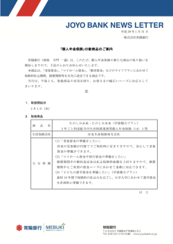 ｢個人年金保険｣の新商品のご案内 記
