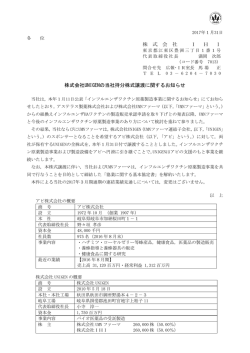 株式会社UNIGENの当社持分株式譲渡に関するお知らせ