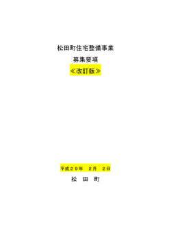 松田町住宅整備事業 募集要項 ≪改訂版≫