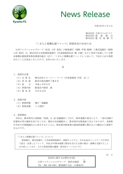 「くまもと復興応援ファンド」投資決定のお知らせ