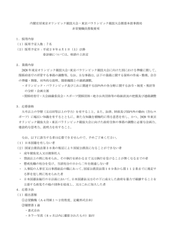 内閣官房東京オリンピック競技大会・東京パラリンピック競技大会推進