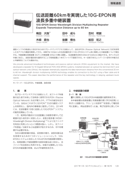 伝送距離60kmを実現した10G