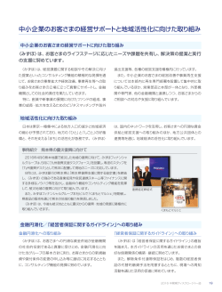 中小企業のお客さまの経営サポートと地域活性化に向けた取り組み