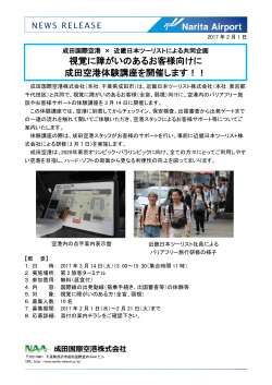 視覚に障がいのあるお客様向けに 成田空港体験講座を開催します！！