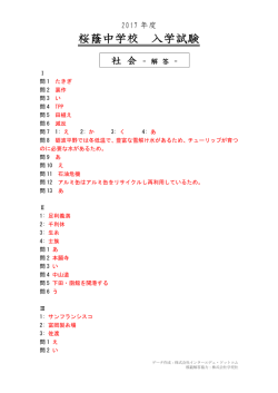 桜蔭中学校の2017年度 社会解答｜インターエデュ