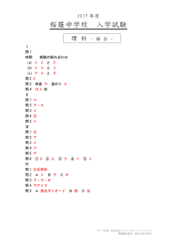 桜蔭中学校の2017年度 理科解答｜インターエデュ