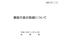 郵政行政の取組について