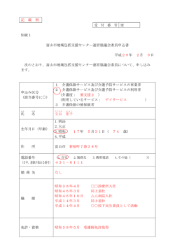 記 載 例 受 付 番 号 ※ 別紙1 富山市地域包括支援センター運営協議会