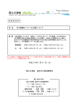 件 名 河川愛護モニターの公募について 平成29年1月