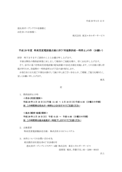 冷温熱供給一時停止 - 東京エネルギーサービス