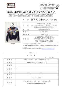 講座名 羊毛刺しゅうのファッションリメイク