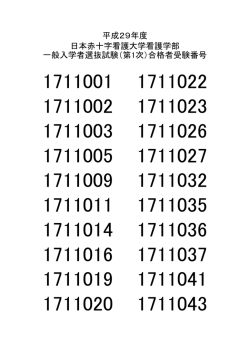 （第1次）合格者受験番号