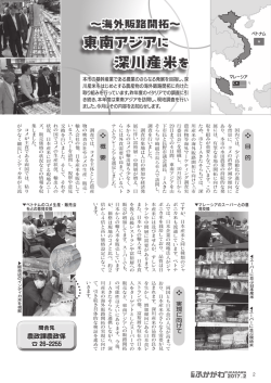 東南アジアに 深川産米を