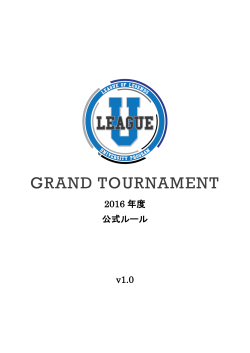 LeagueU Grand Tournament 大会ルール - e