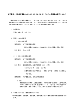 神戸電鉄および北神急行電鉄については、こちらをご覧ください。（PDF