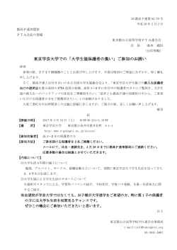 東京学芸大学での「大学生協保護者の集い」ご参加のお誘い