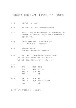 実施要項 - 日本バスケットボール協会