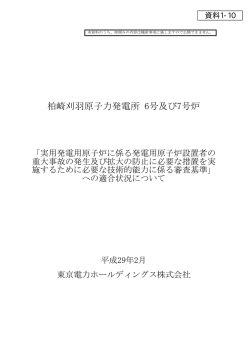 柏崎刈羽原子力発電所 6号及び7号炉