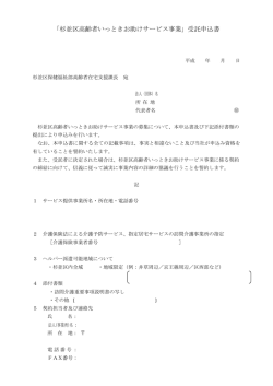 「杉並区高齢者いっときお助けサービス事業」受託申込書