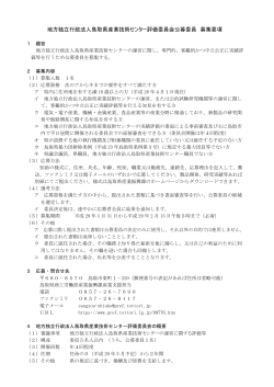 地方独立行政法人鳥取県産業技術センター評価委員会公募委員 募集要項