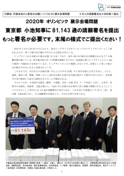 東京都 小池知事に 81,143 通の請願署名を提出 今後もさらに積極的に