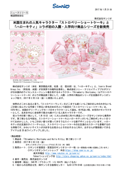 米国生まれの人気キャラクター「ストロベリーショートケーキ」