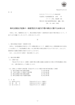 株式分割及び定款の一部変更並びに配当予想の修正