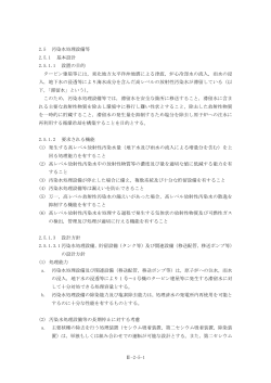 2.5 汚染水処理設備等