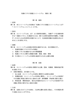 気象ビジネス推進コンソーシアム 規約（案）